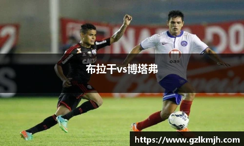 布拉干vs博塔弗