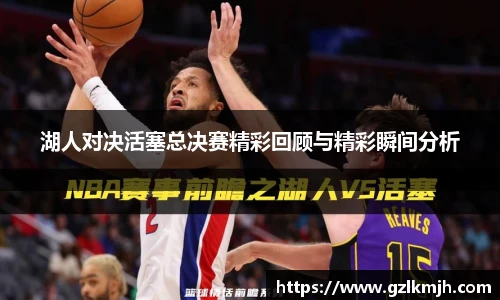 湖人对决活塞总决赛精彩回顾与精彩瞬间分析