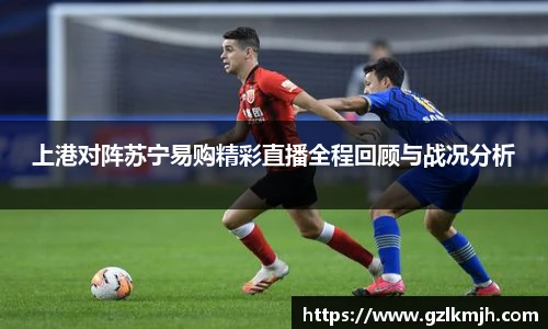 上港对阵苏宁易购精彩直播全程回顾与战况分析